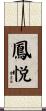 鳳悦 Scroll
