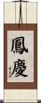 鳳慶 Scroll