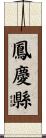 鳳慶縣 Scroll