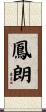 鳳朗 Scroll