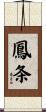 鳳条 Scroll
