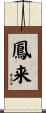 鳳来 Scroll