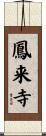 鳳来寺 Scroll