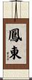 鳳東 Scroll