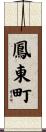 鳳東町 Scroll