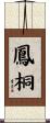 鳳桐 Scroll