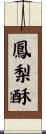 鳳梨酥 Scroll