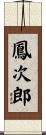 鳳次郎 Scroll