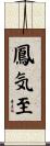 鳳気至 Scroll