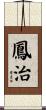 鳳治 Scroll