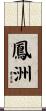 鳳洲 Scroll
