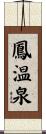 鳳温泉 Scroll