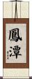 鳳潭 Scroll