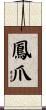 鳳爪 Scroll