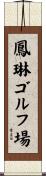 鳳琳ゴルフ場 Scroll