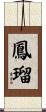 鳳瑠 Scroll