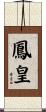 鳳皇 Scroll