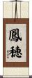 鳳穂 Scroll