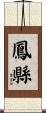 鳳縣 Scroll