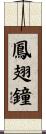鳳翅鐘 Scroll