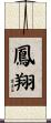 鳳翔 Scroll