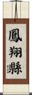 鳳翔縣 Scroll