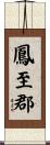 鳳至郡 Scroll