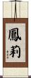 鳳莉 Scroll
