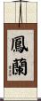 鳳蘭 Scroll