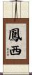 鳳西 Scroll