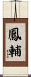 鳳輔 Scroll