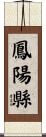 鳳陽縣 Scroll