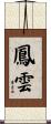 鳳雲 Scroll