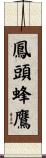 鳳頭蜂鷹 Scroll