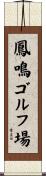 鳳鳴ゴルフ場 Scroll