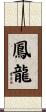 鳳龍 Scroll