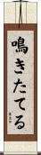 鳴きたてる Scroll