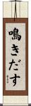 鳴きだす Scroll