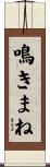 鳴きまね Scroll