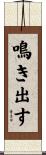 鳴き出す Scroll
