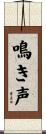 鳴き声 Scroll