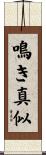鳴き真似 Scroll