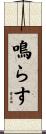 鳴らす Scroll