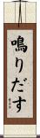 鳴りだす Scroll