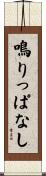 鳴りっぱなし Scroll