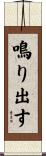 鳴り出す Scroll