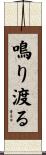 鳴り渡る Scroll