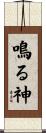 鳴る神 Scroll