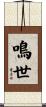 鳴世 Scroll