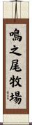 鳴之尾牧場 Scroll